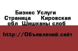 Бизнес Услуги - Страница 4 . Кировская обл.,Шишканы слоб.